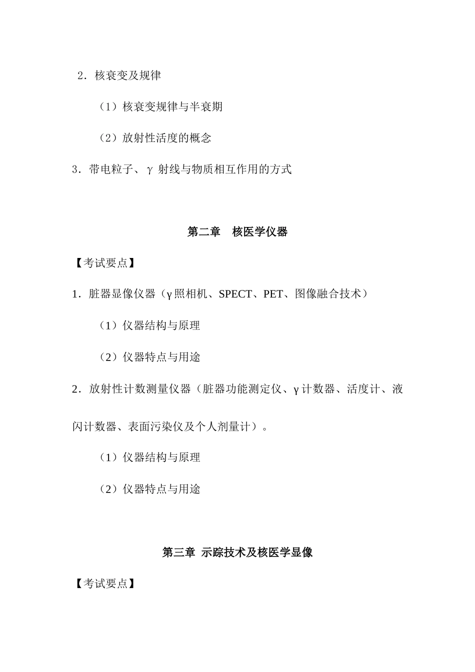医学学科：核医学考试大纲.docx_第3页