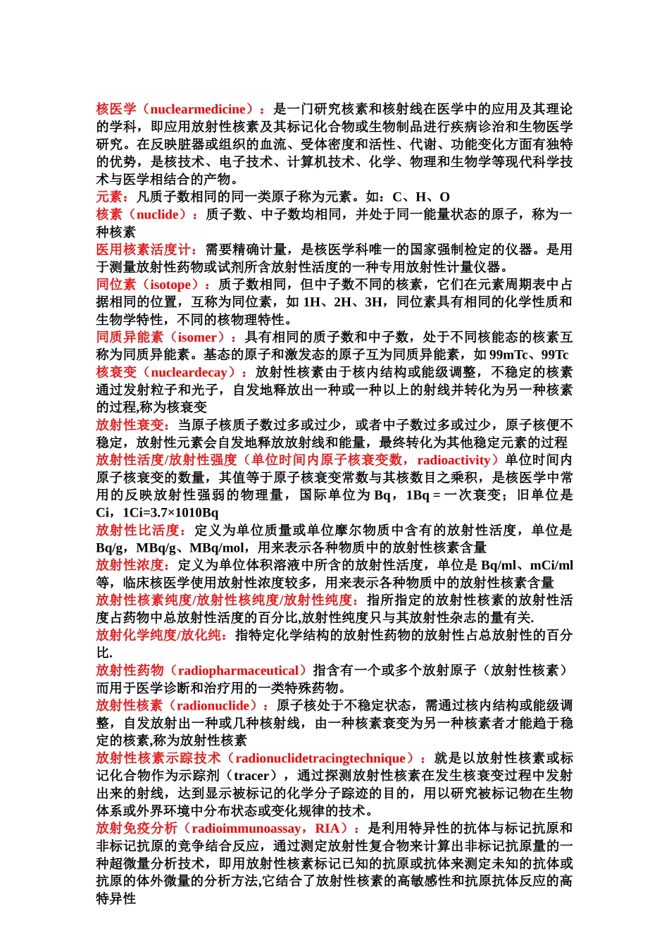 医学学科：核医学知识点整理.doc_第1页