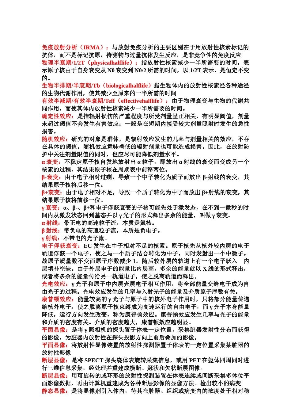 医学学科：核医学知识点整理.doc_第2页
