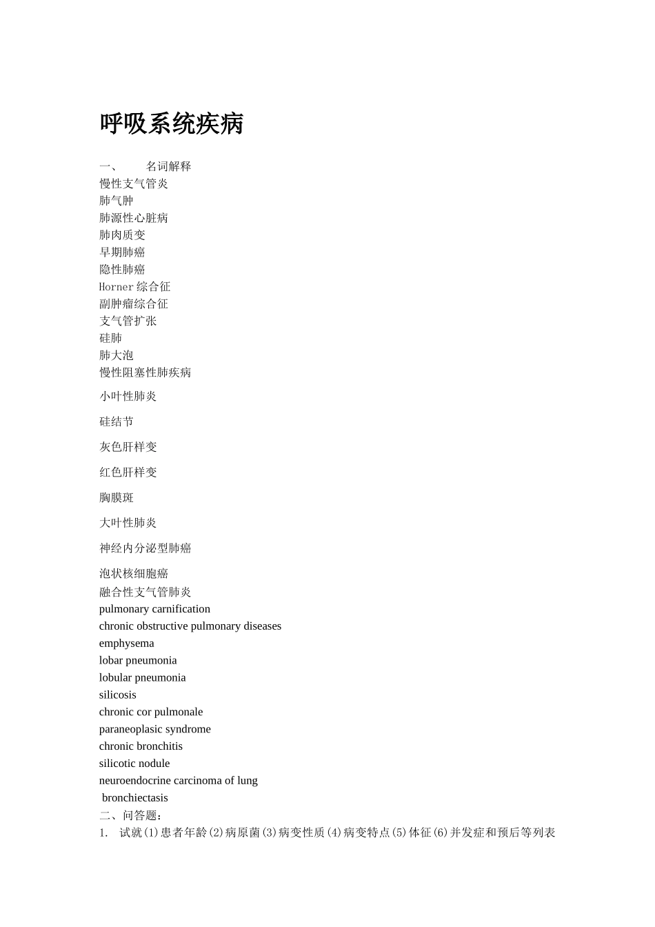 医学学科：呼吸系统疾病.docx_第1页
