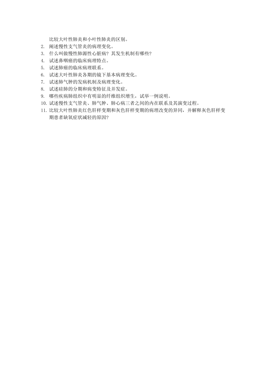 医学学科：呼吸系统疾病.docx_第2页