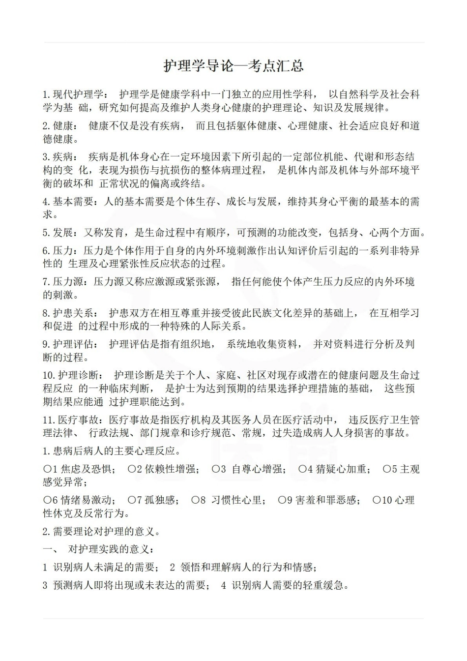 医学学科：护理学导论—考点汇总.pdf_第1页