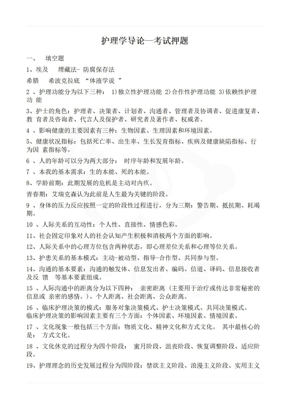 医学学科：护理学导论—考试押题.pdf_第1页
