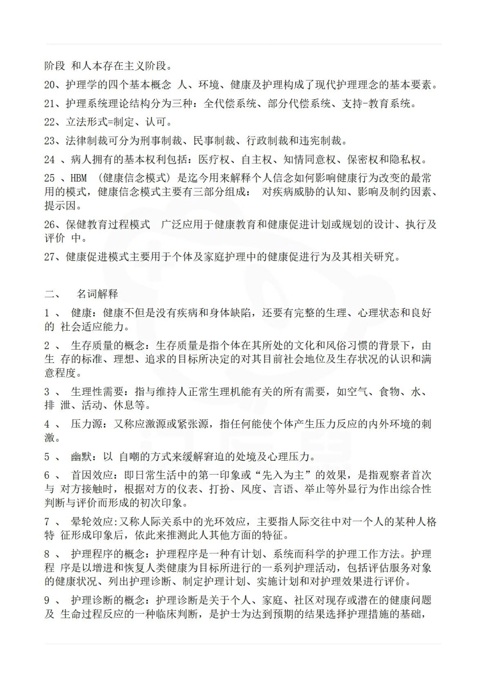 医学学科：护理学导论—考试押题.pdf_第2页