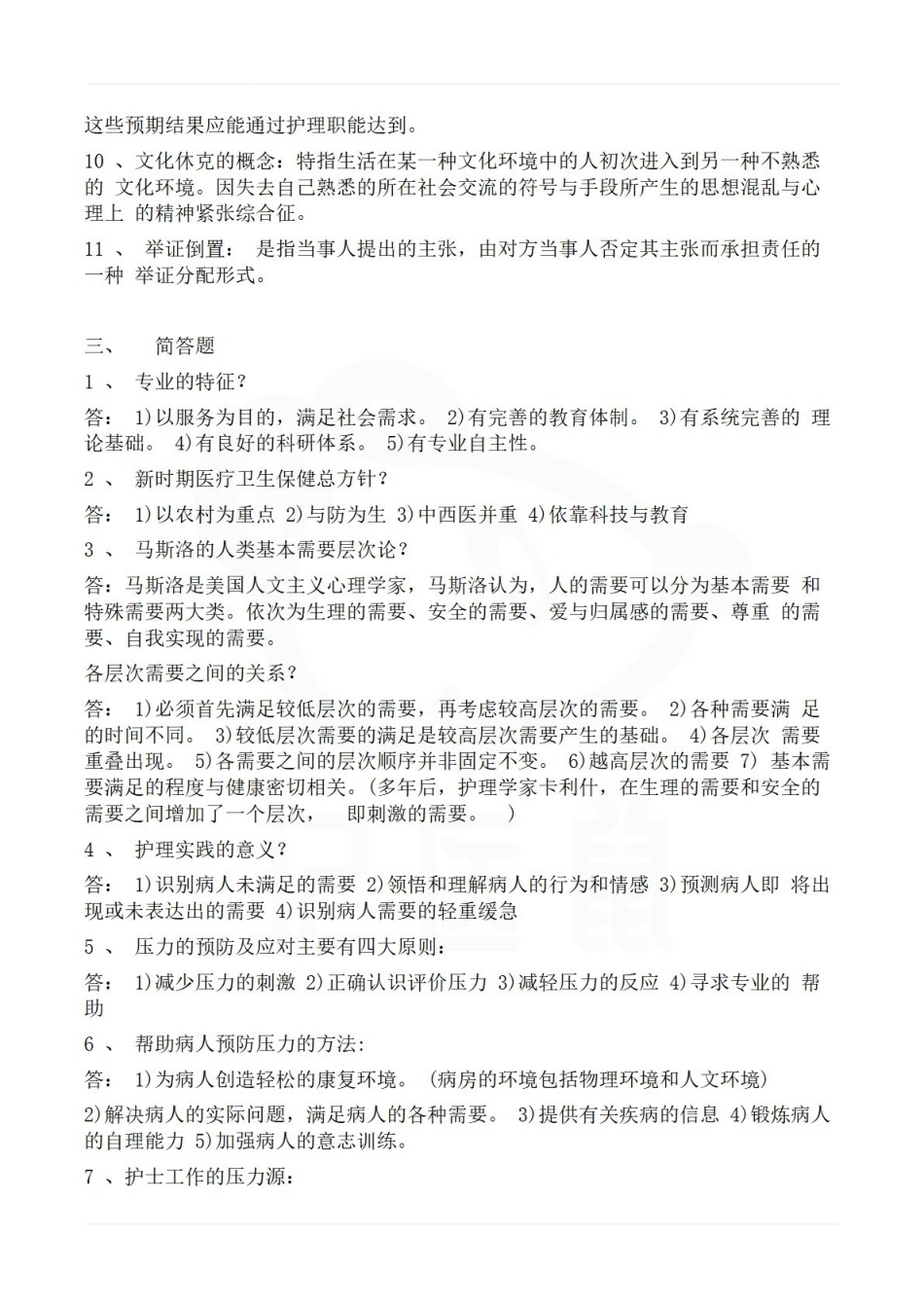 医学学科：护理学导论—考试押题.pdf_第3页