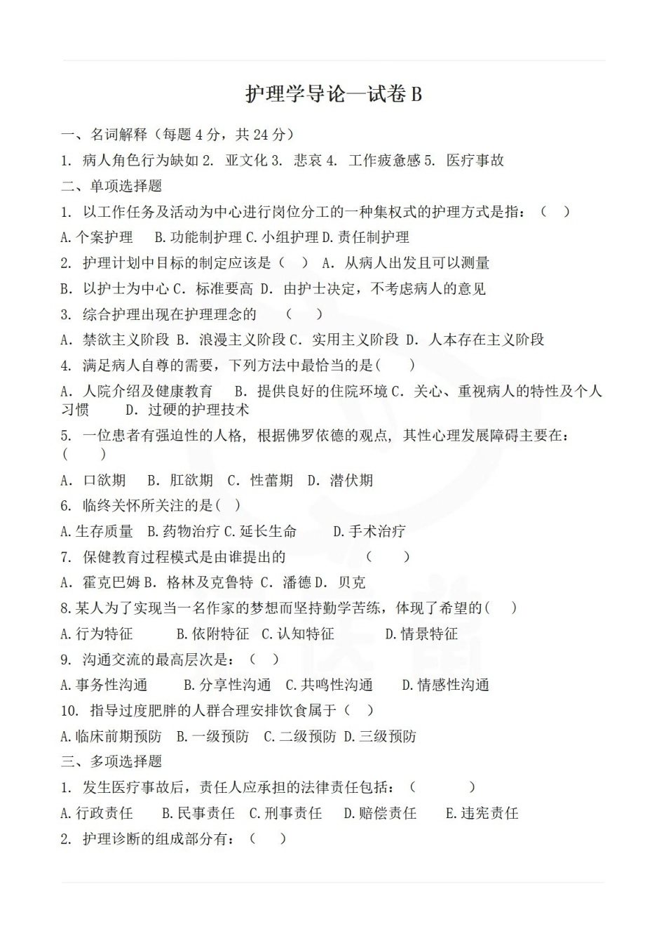医学学科：护理学导论—试卷B.pdf_第1页