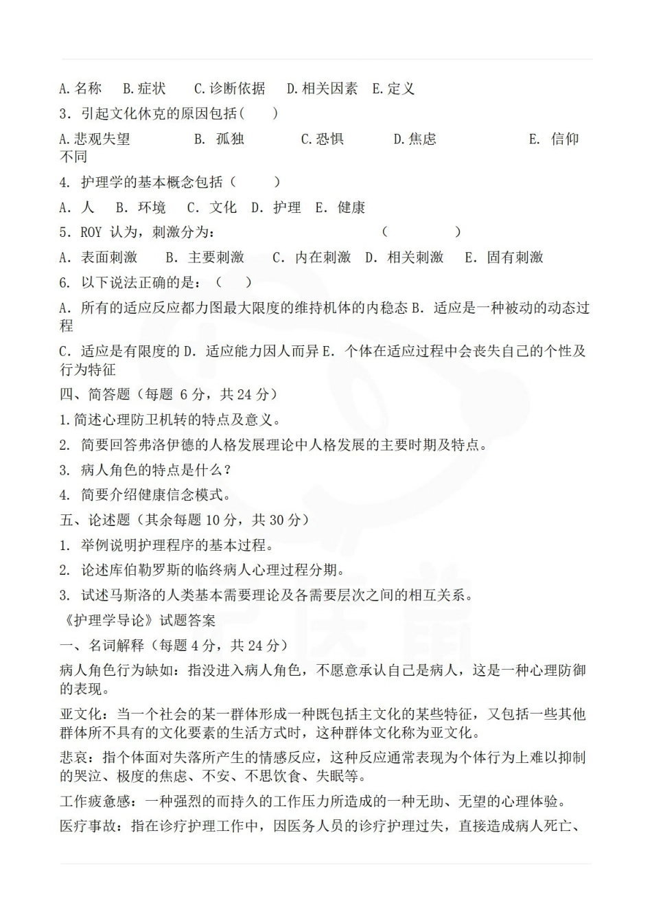 医学学科：护理学导论—试卷B.pdf_第2页