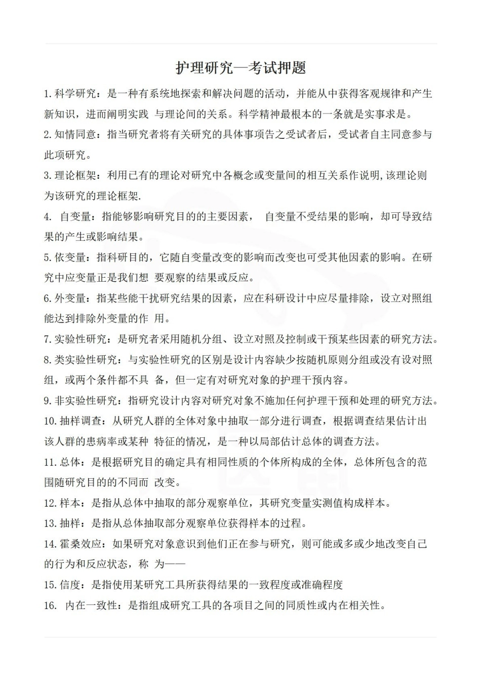 医学学科：护理研究—考试押题.pdf_第1页