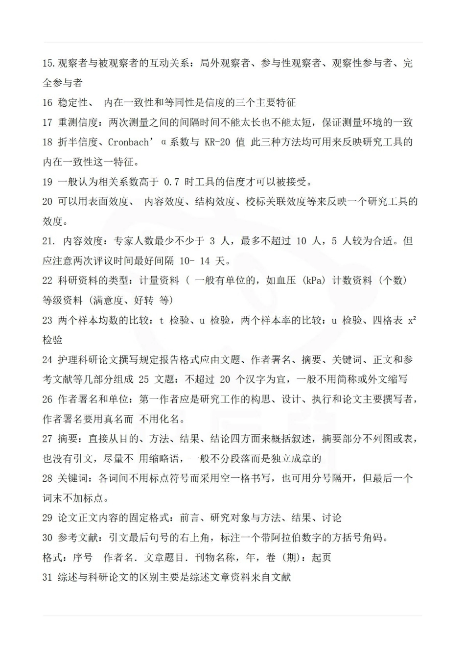 医学学科：护理研究—考试押题.pdf_第3页