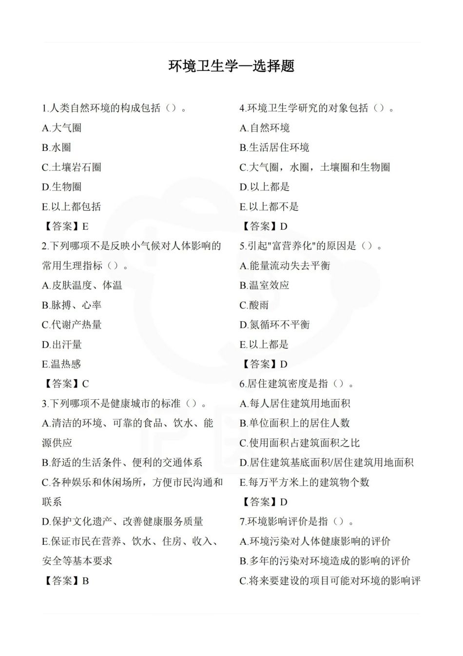 医学学科：环境卫生学—选择题.pdf_第1页