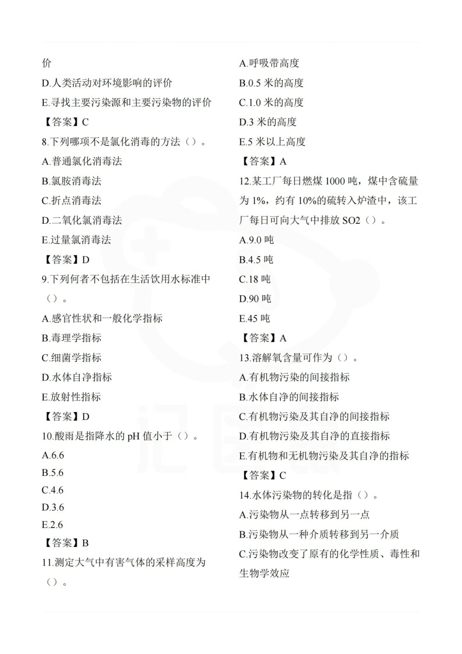 医学学科：环境卫生学—选择题.pdf_第2页