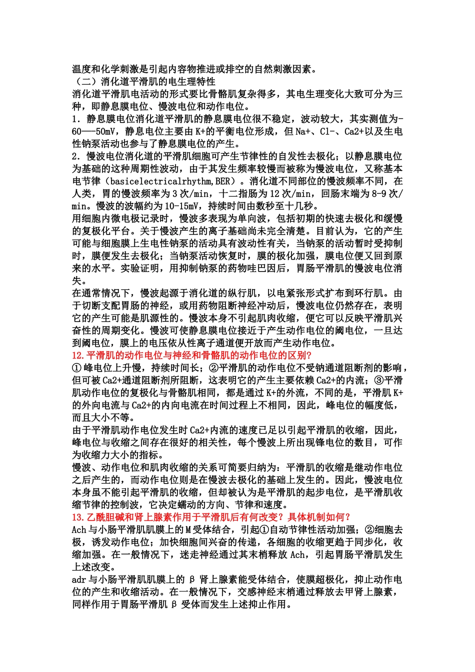 医学学科：机能简答.docx_第3页