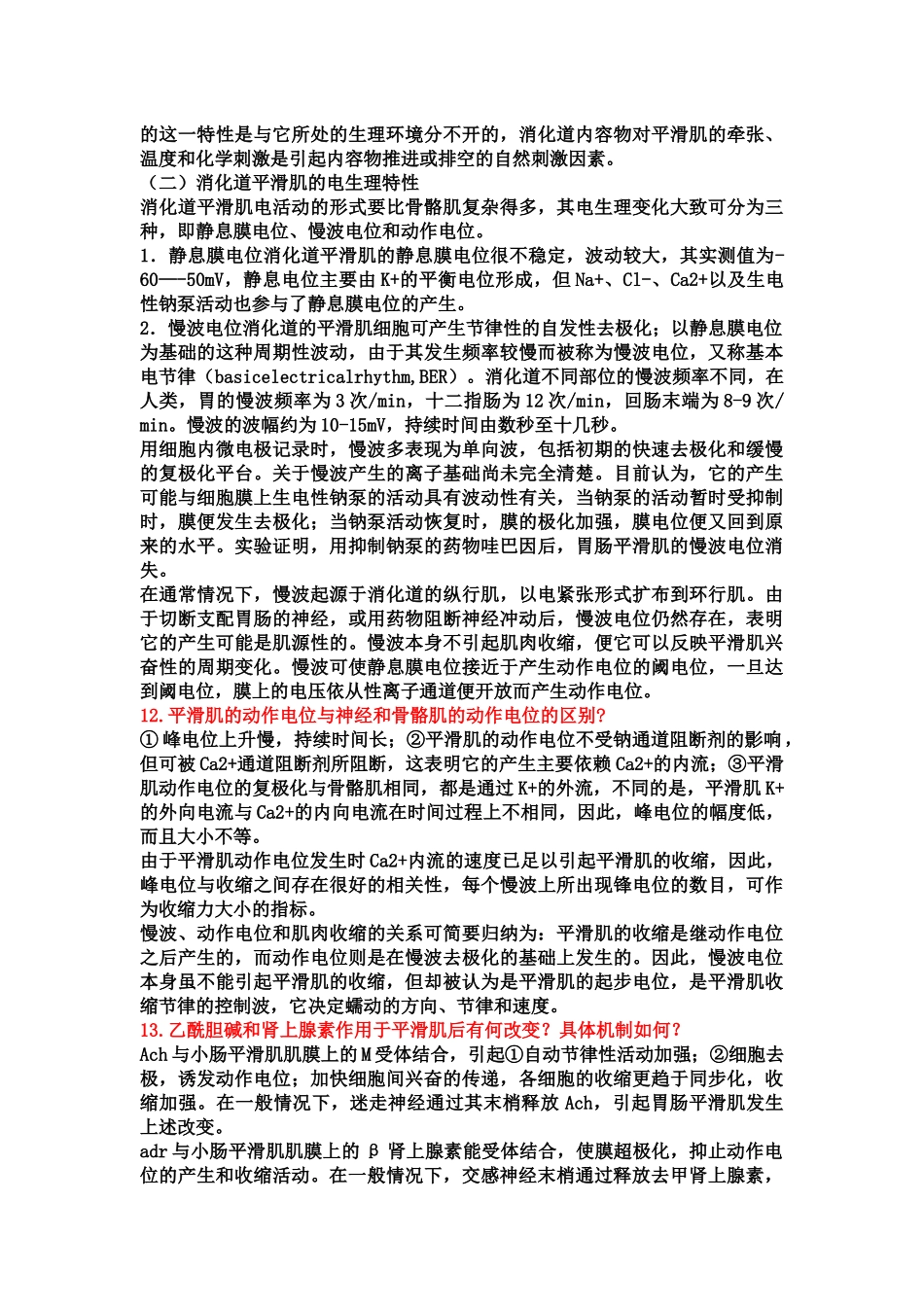 医学学科：机能简答整理.docx_第3页