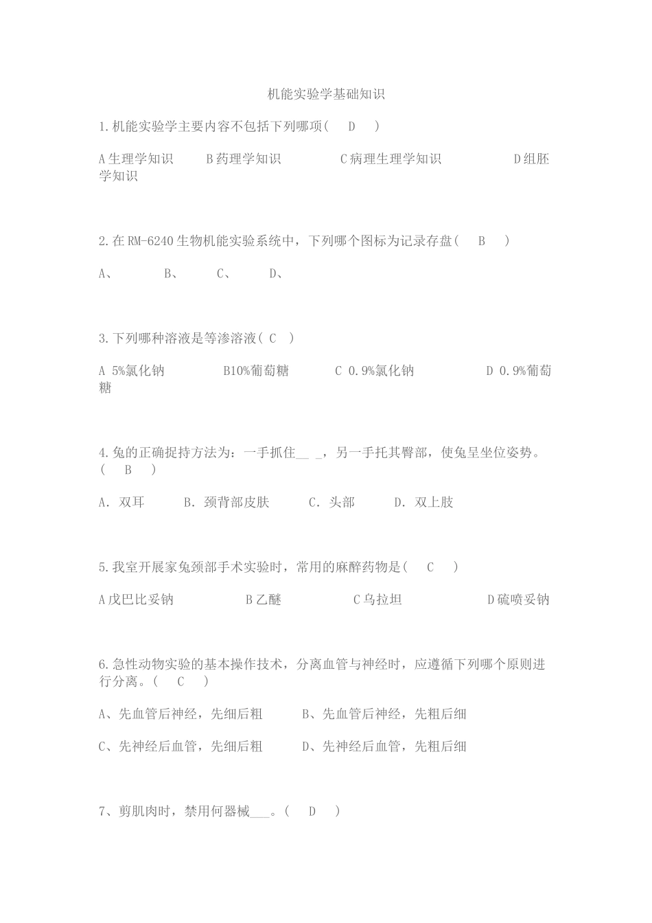 医学学科：机能实验学习题集.doc_第1页