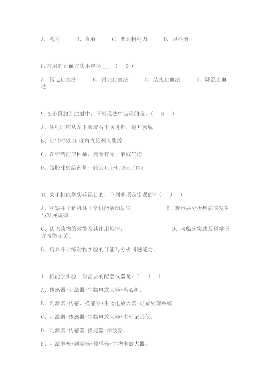 医学学科：机能实验学习题集.doc_第2页