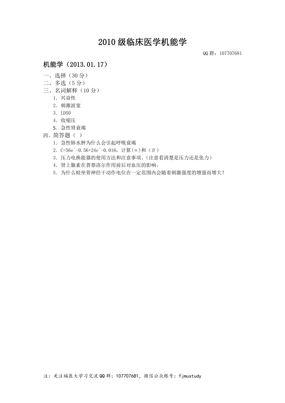 医学学科：机能学-2010级临床医学.pdf_第1页