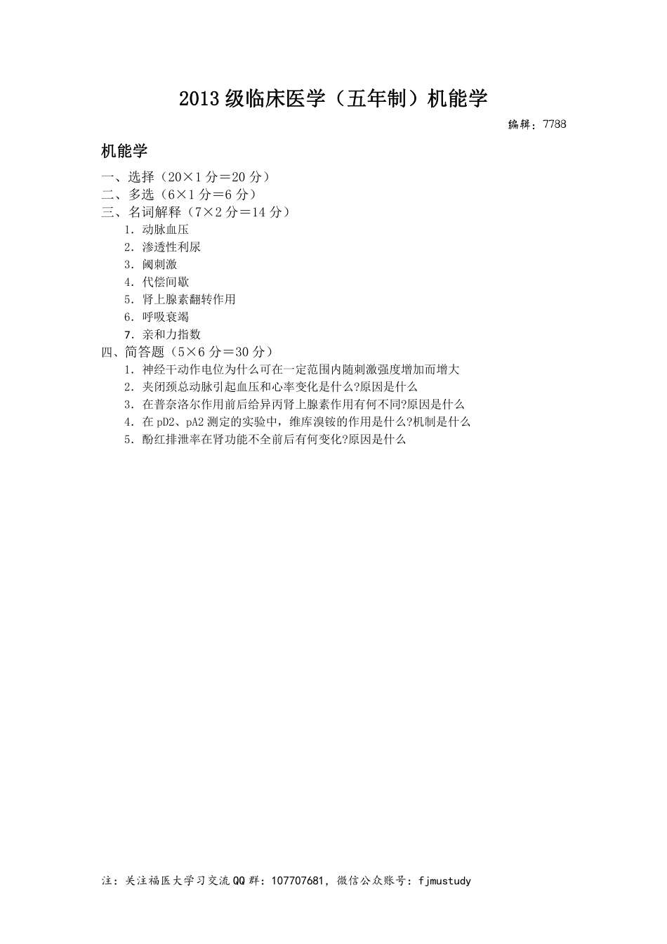 医学学科：机能学-2013级临床医学（五年制）.pdf_第1页