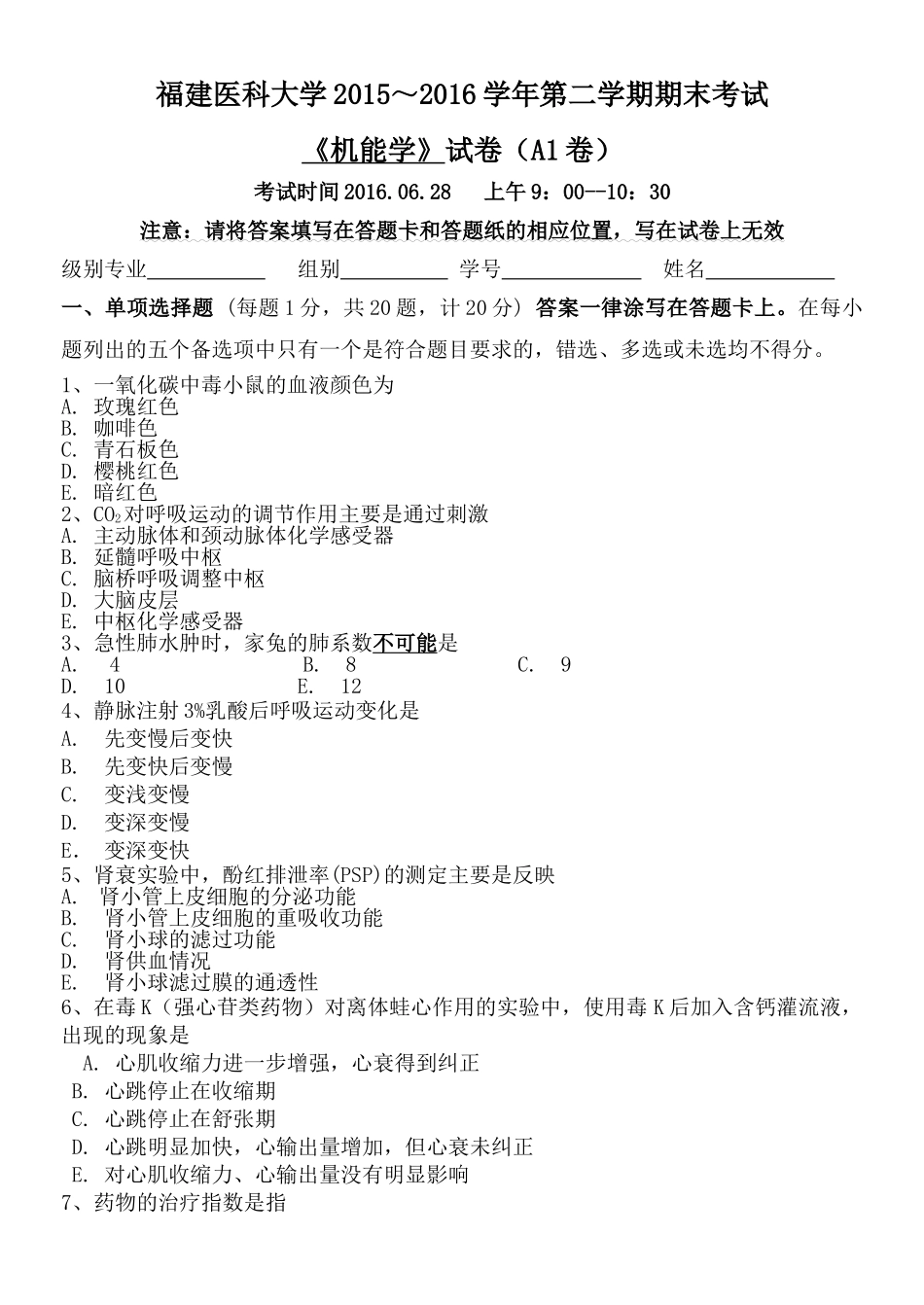 医学学科：机能学模拟试卷.doc_第1页