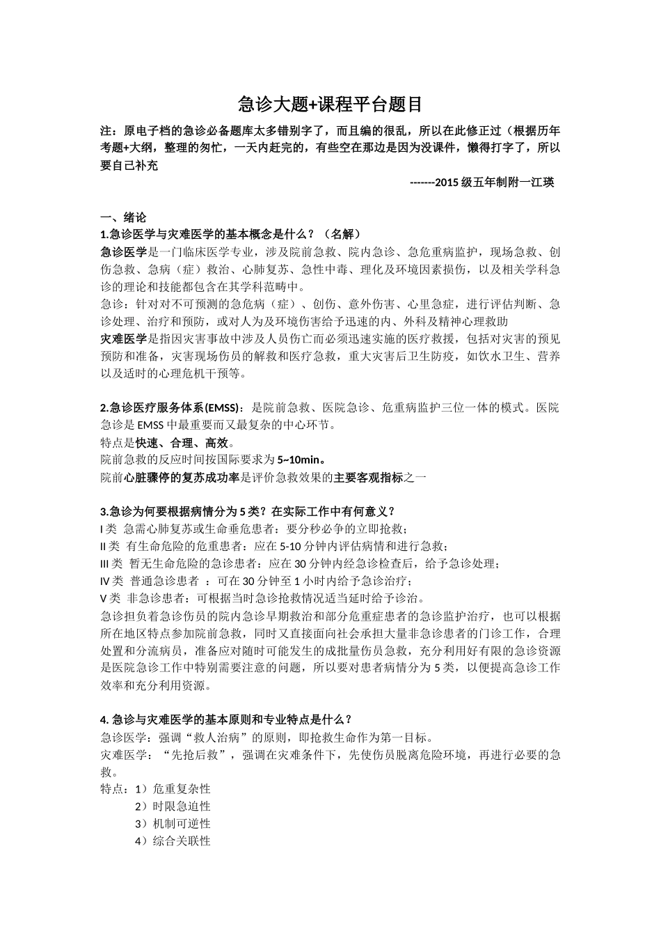 医学学科：急诊大题.docx_第1页