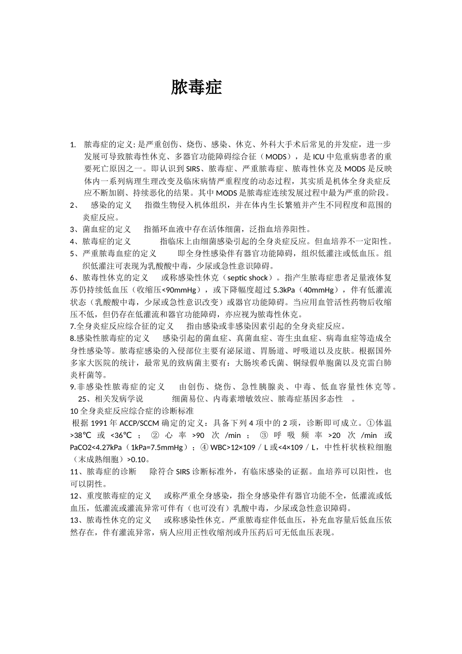 医学学科：急诊-脓毒症（知识点）.docx_第1页