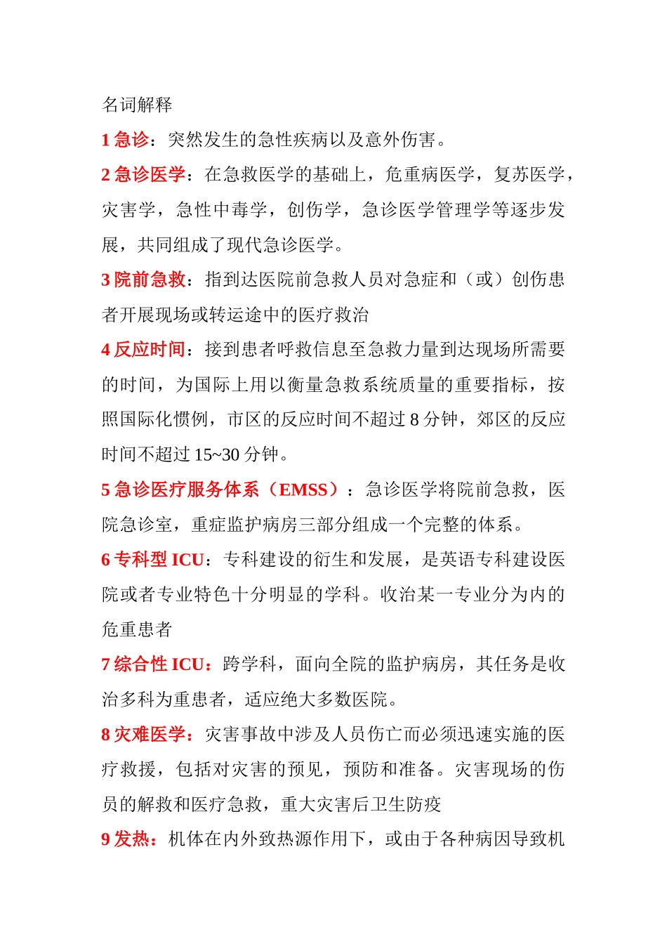 医学学科：急诊学.doc_第1页