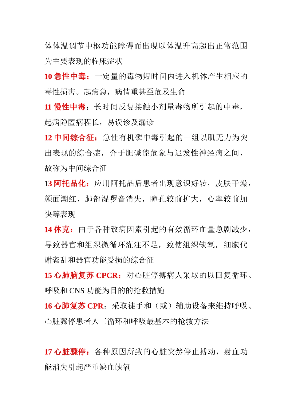医学学科：急诊学.doc_第2页