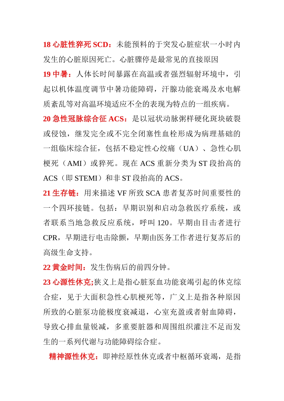 医学学科：急诊学.doc_第3页