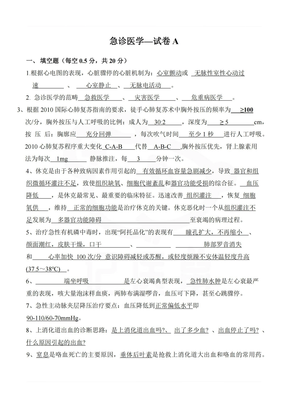 医学学科：急诊医学—试卷A.pdf_第1页