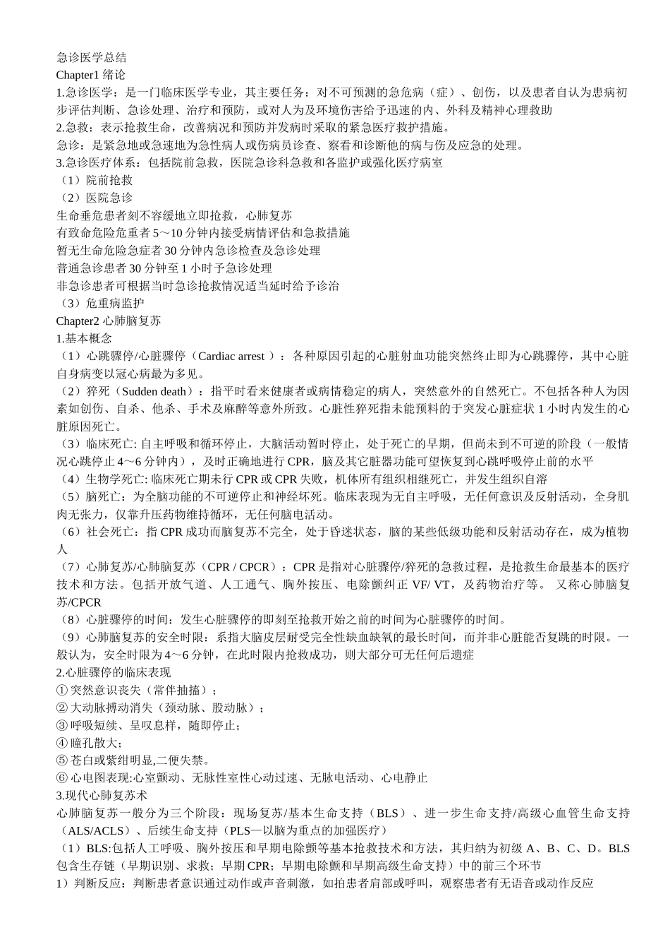 医学学科：急诊医学总结【考试版】.doc_第1页