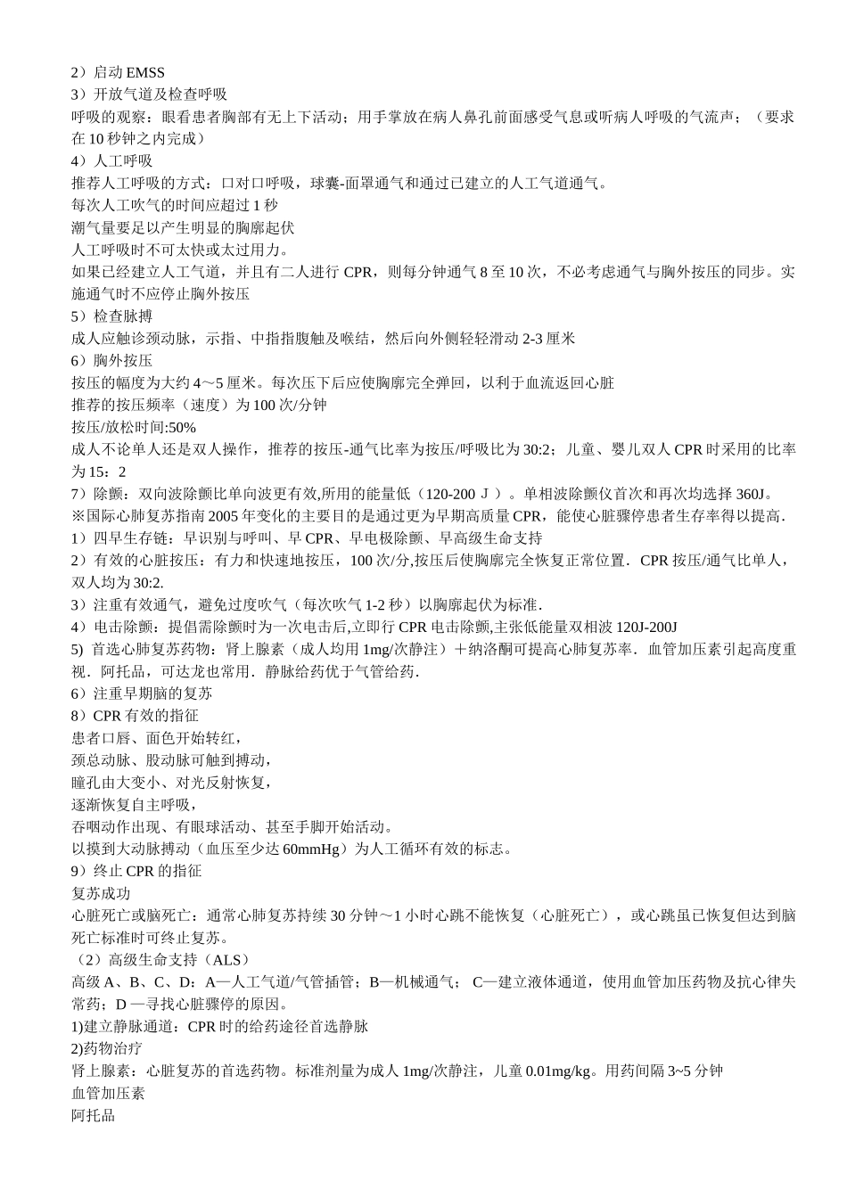 医学学科：急诊医学总结【考试版】.doc_第2页