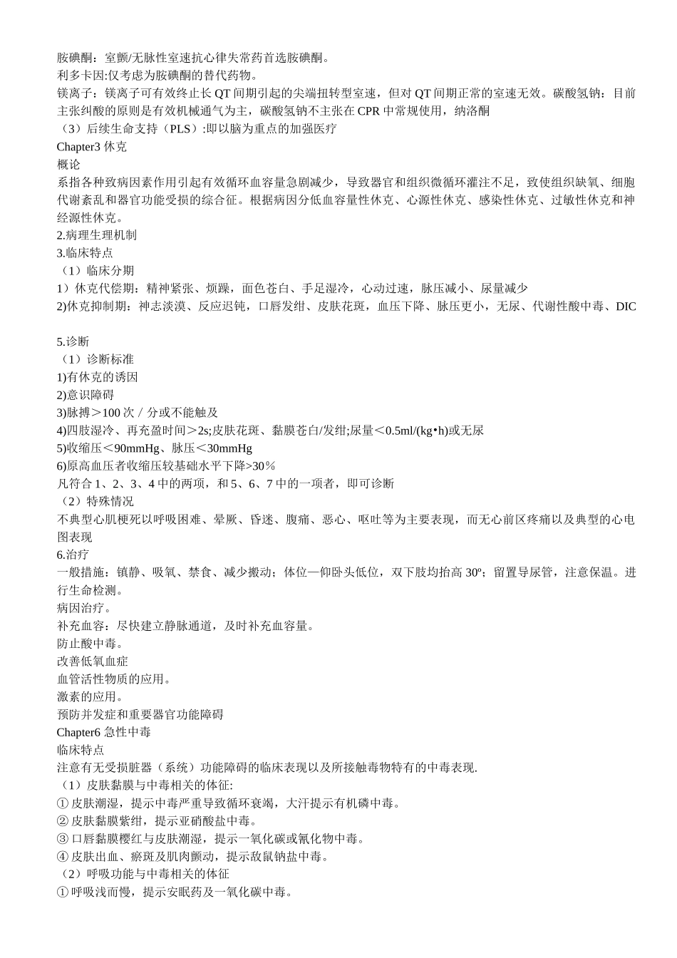医学学科：急诊医学总结【考试版】.doc_第3页