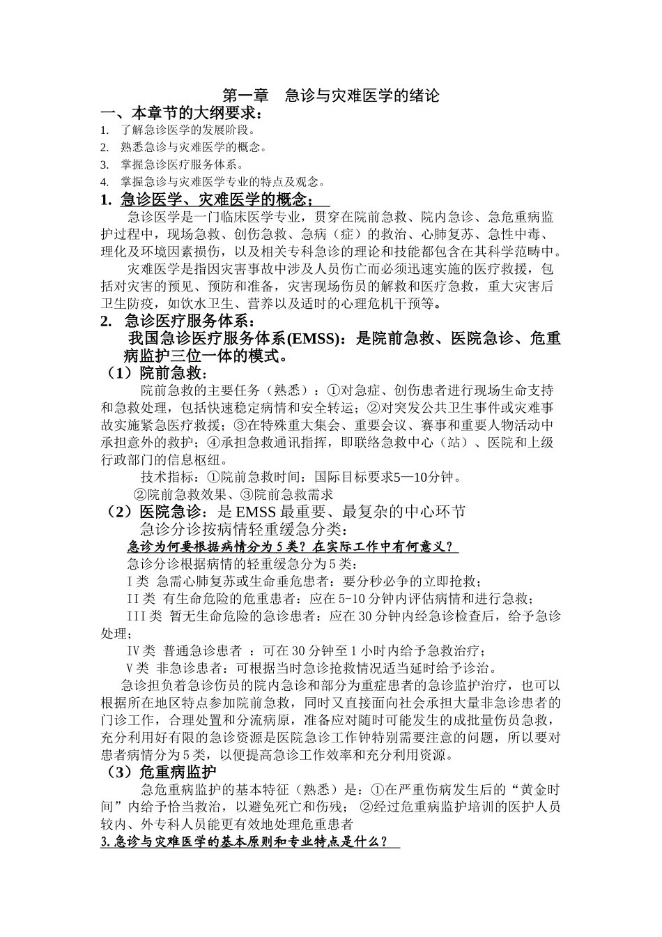 医学学科：急诊与灾难医学整理.doc_第1页