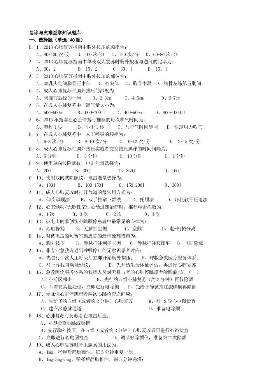 医学学科：急诊与灾难医学知识题库选择.doc_第1页