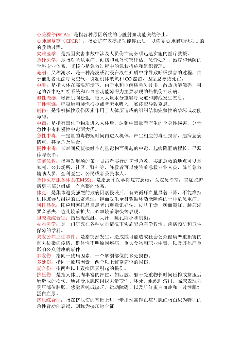 医学学科：急诊知识点整理.doc_第1页