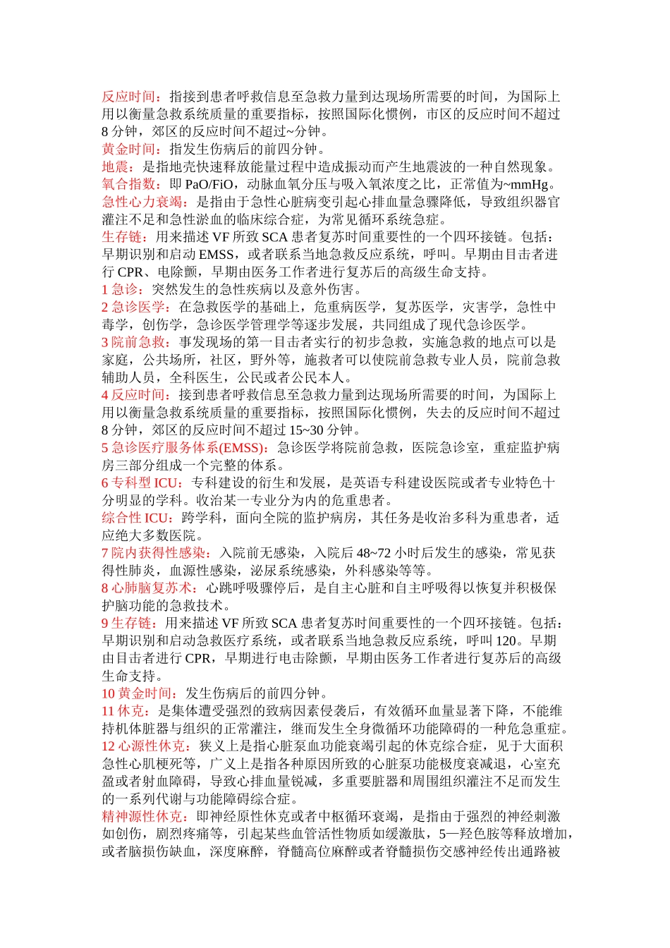 医学学科：急诊知识点整理.doc_第2页