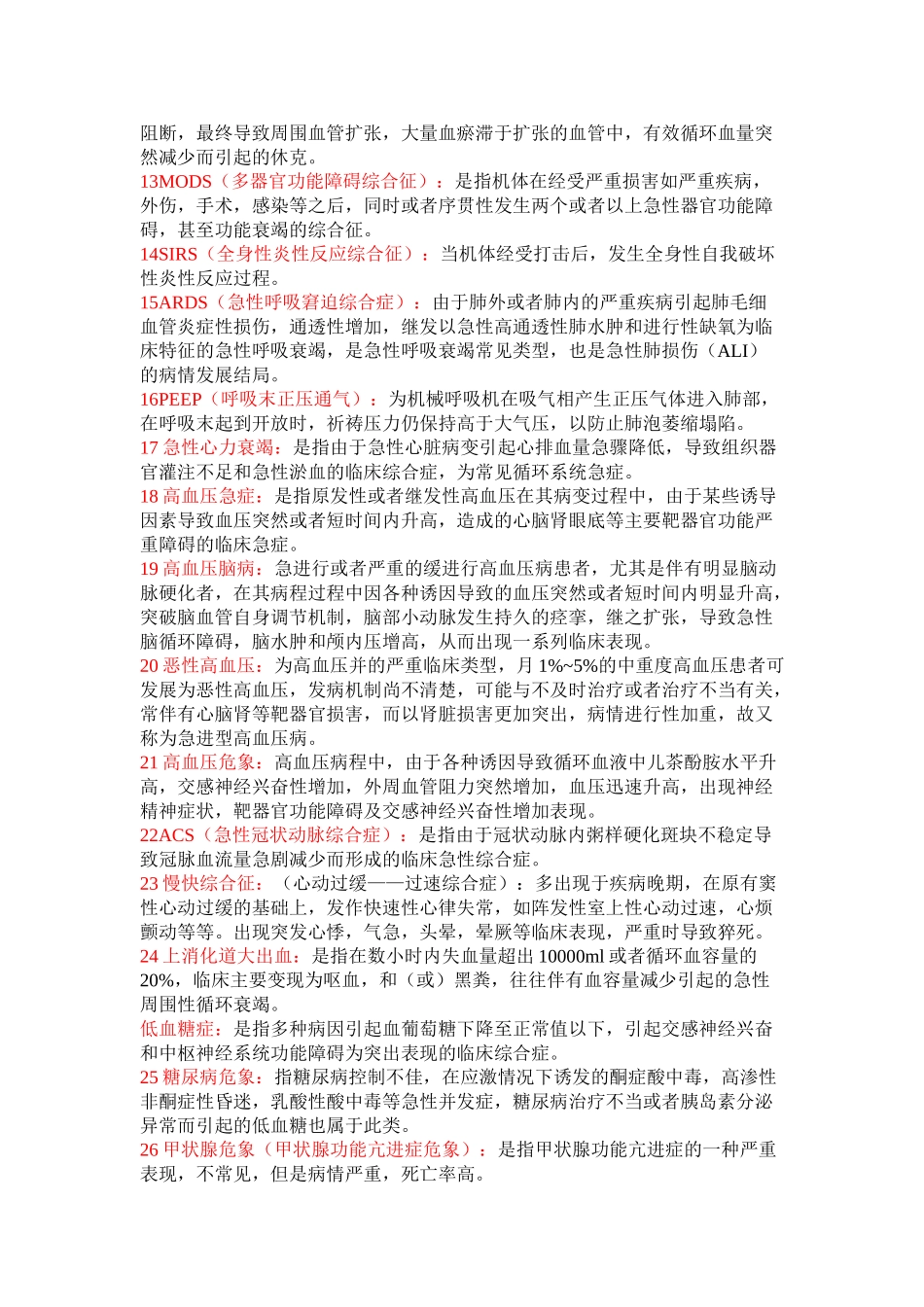 医学学科：急诊知识点整理.doc_第3页