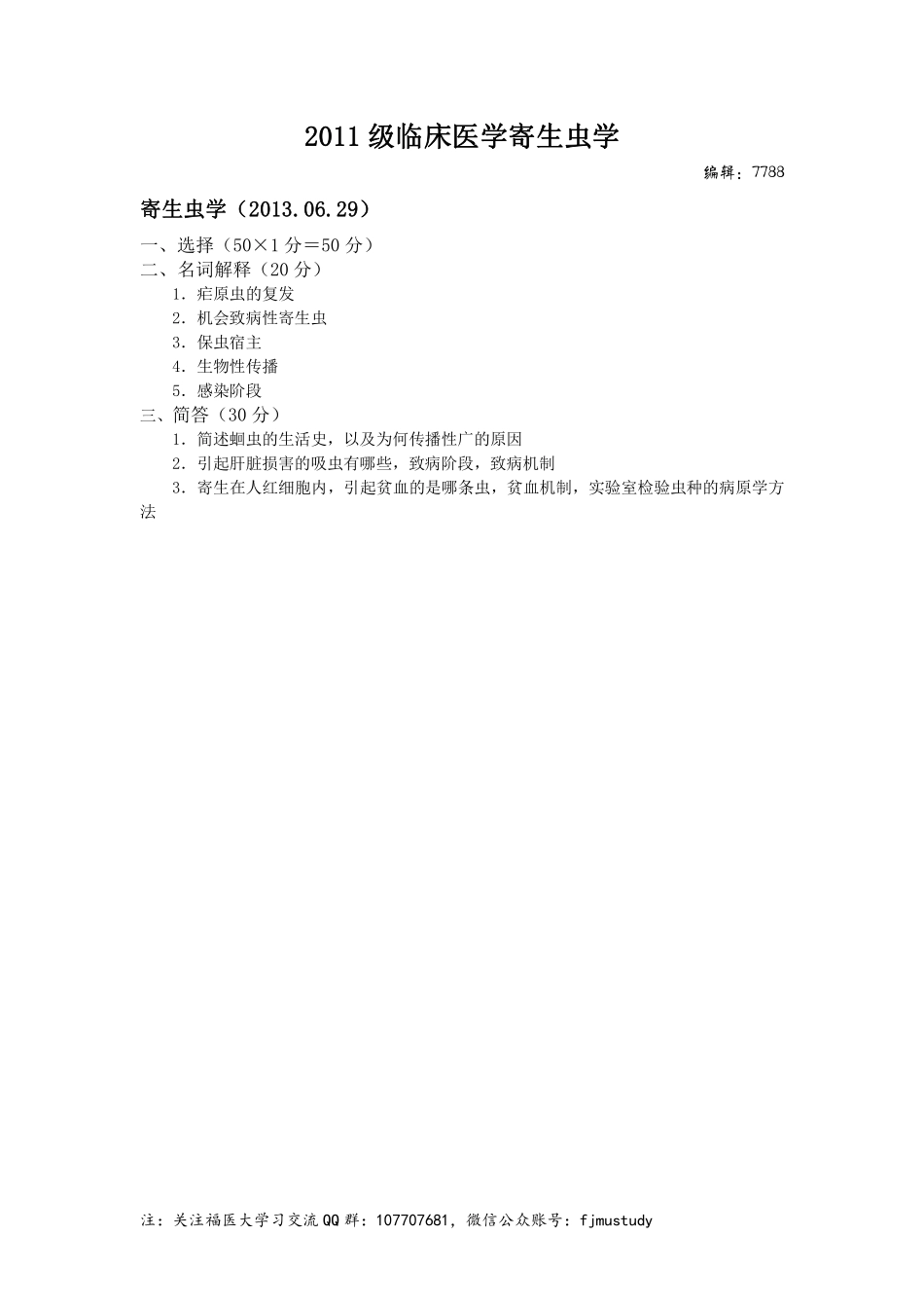 医学学科：寄生虫学-2011级临床医学.pdf_第1页