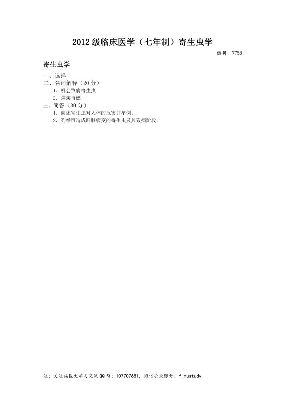 医学学科：寄生虫学-2012级临床医学（七年制）.pdf_第1页