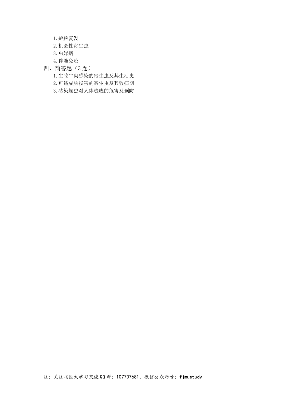 医学学科：寄生虫学-2014级临床医学.pdf_第2页
