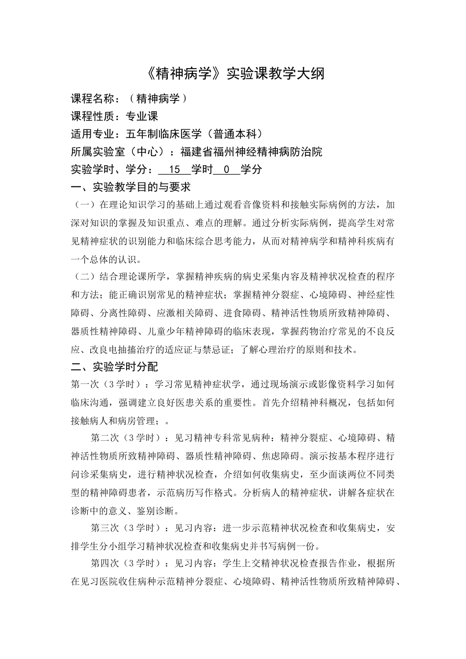 医学学科：见习课教学大纲2015.04修订.doc_第1页