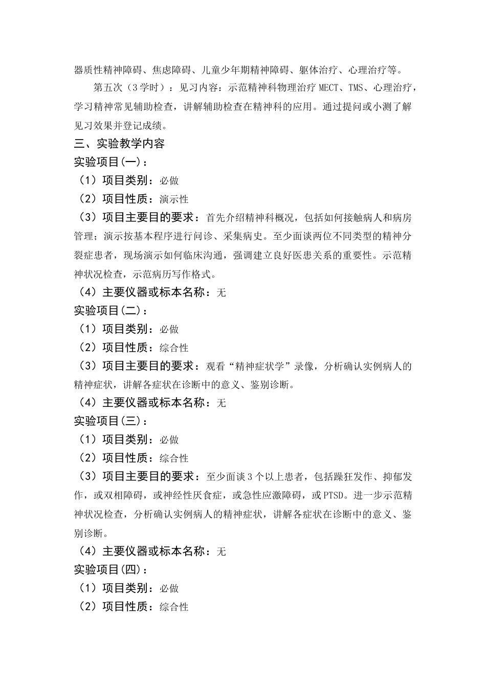 医学学科：见习课教学大纲2015.04修订.doc_第2页