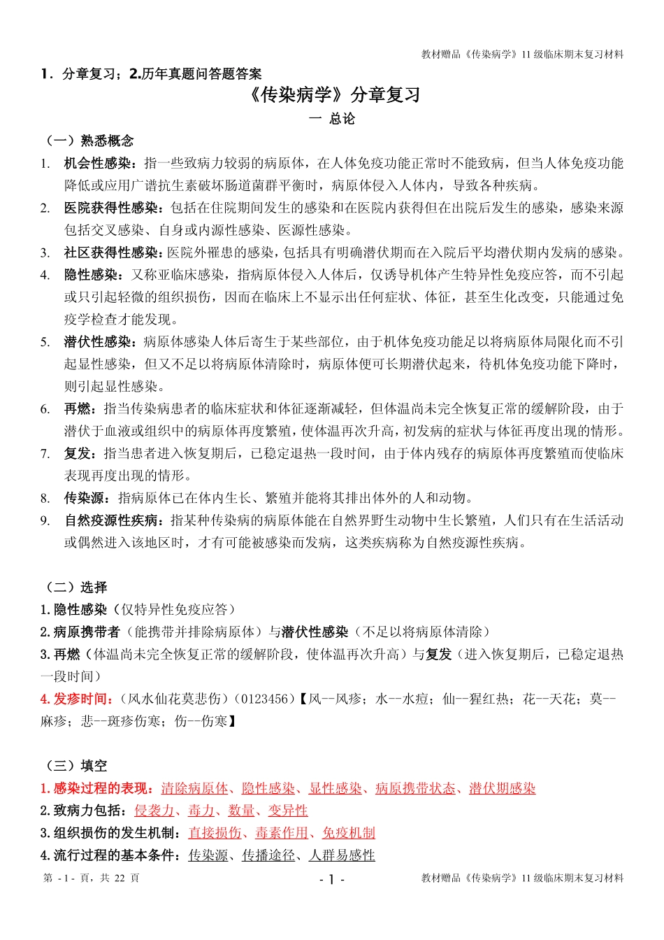 医学学科：教材赠品《传染病学》11级临床期末复习材料.pdf_第1页