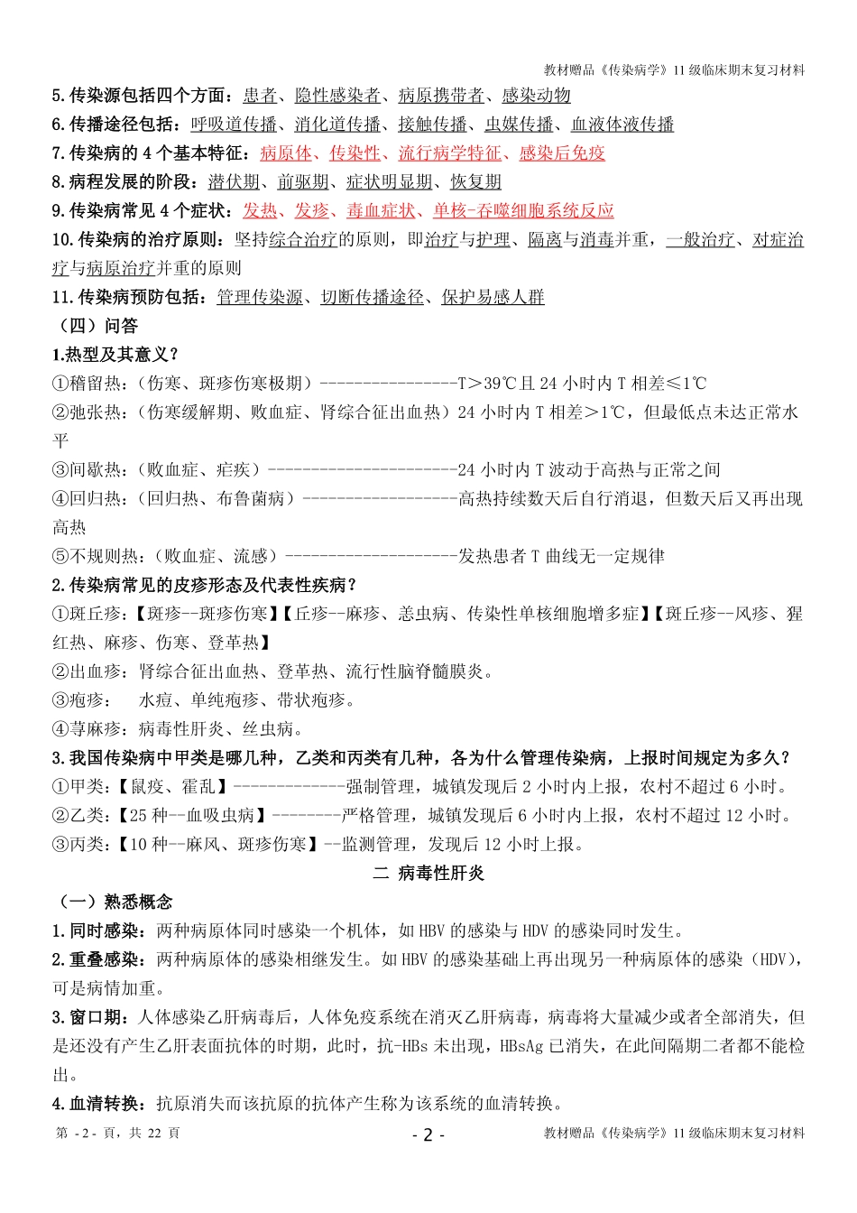 医学学科：教材赠品《传染病学》11级临床期末复习材料.pdf_第2页