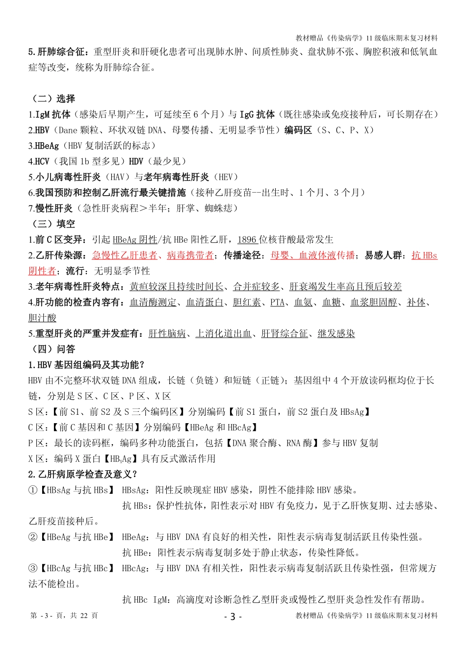 医学学科：教材赠品《传染病学》11级临床期末复习材料.pdf_第3页