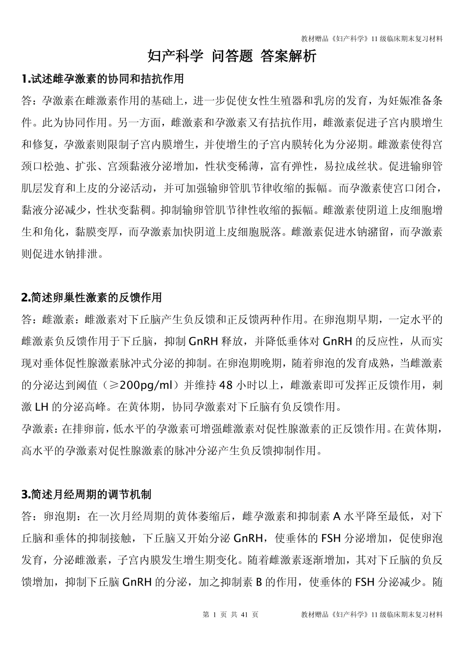 医学学科：教材赠品《妇产科学》11级临床期末复习材料.pdf_第1页