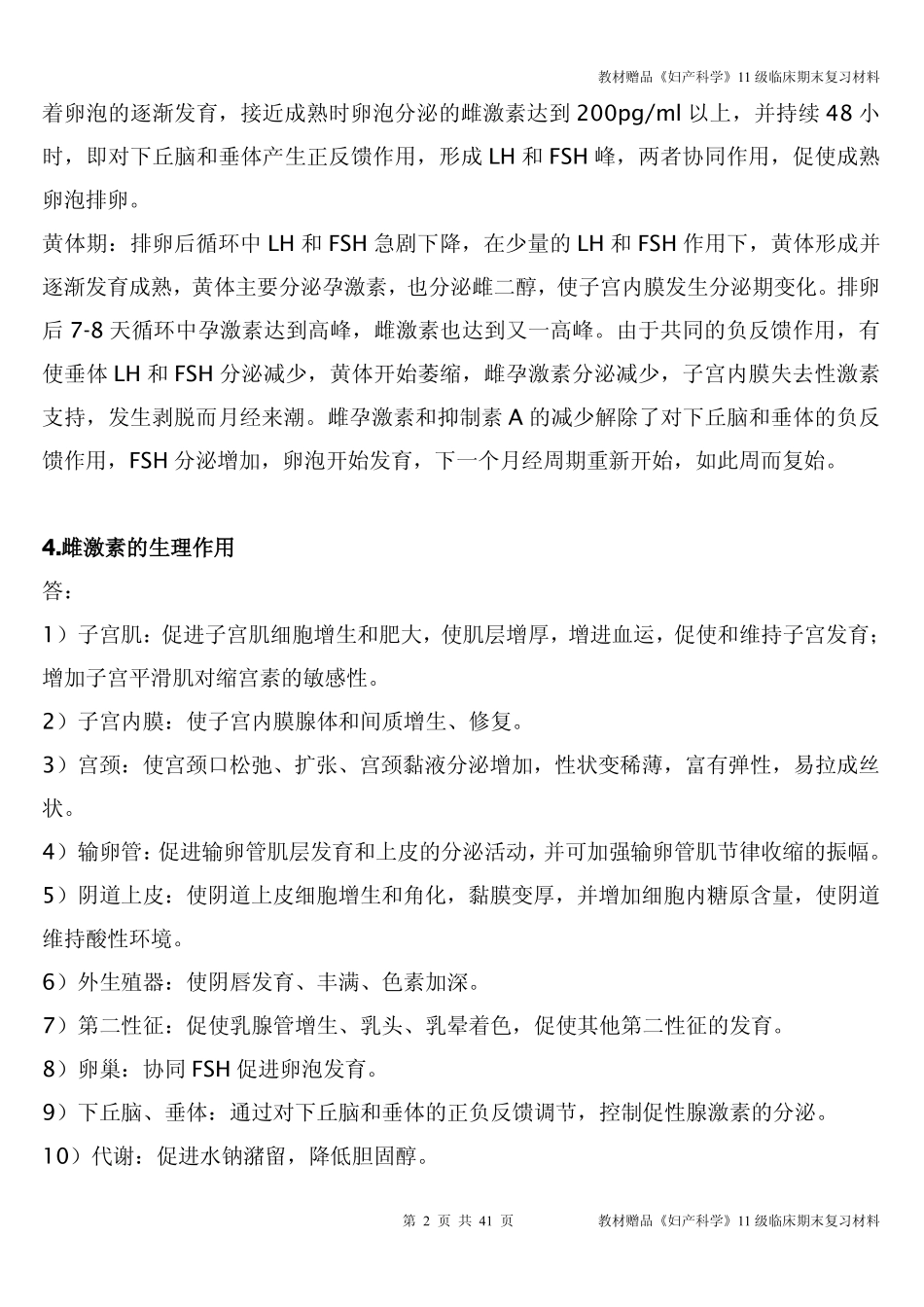 医学学科：教材赠品《妇产科学》11级临床期末复习材料.pdf_第2页
