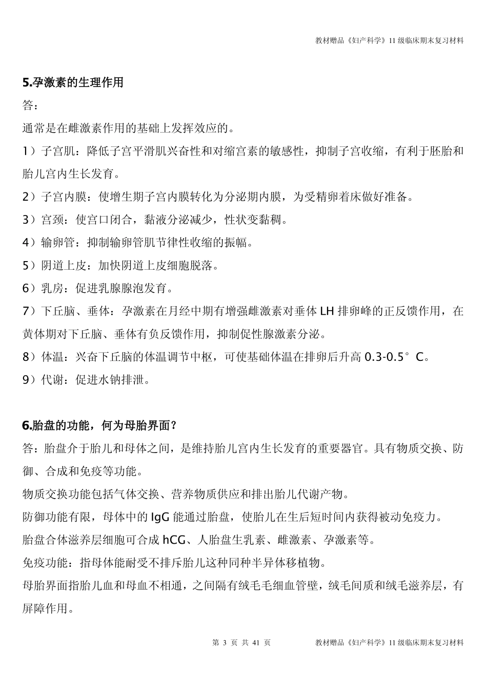 医学学科：教材赠品《妇产科学》11级临床期末复习材料.pdf_第3页