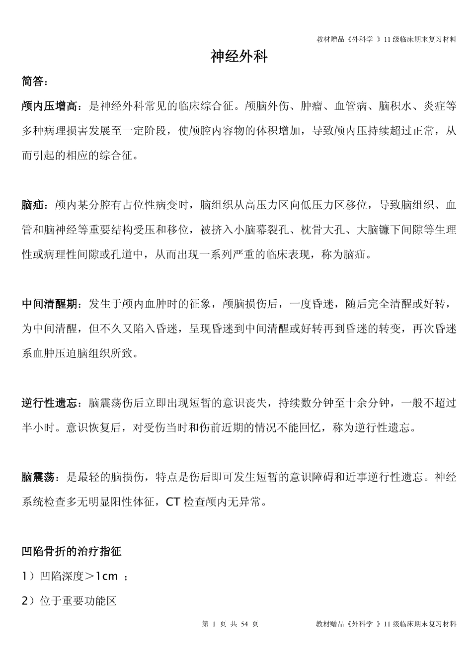 医学学科：教材赠品《外科学 》11级临床期末复习材料.pdf_第1页