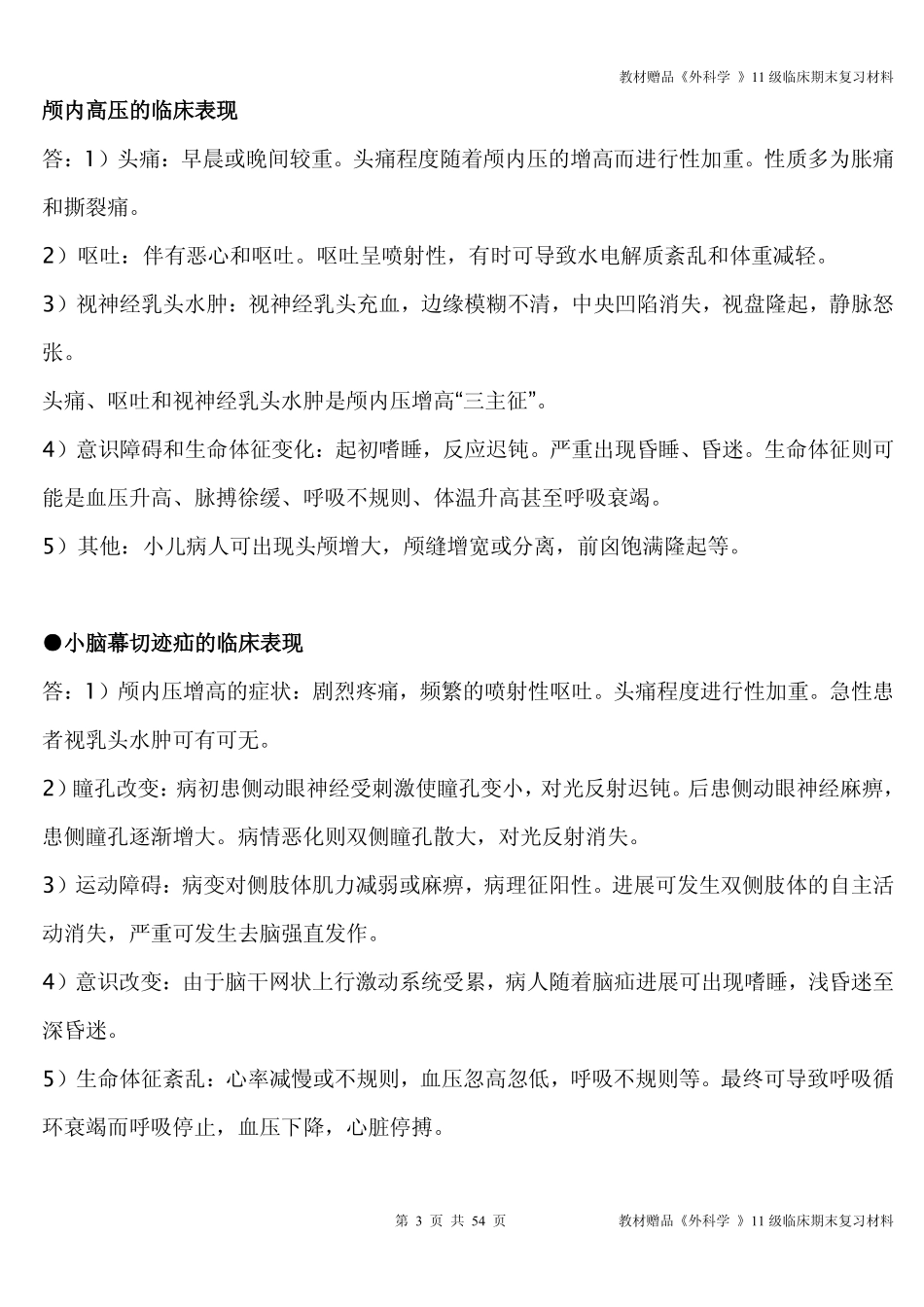 医学学科：教材赠品《外科学 》11级临床期末复习材料.pdf_第3页