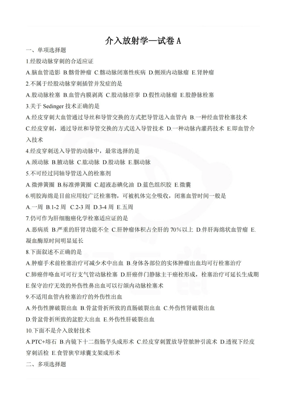医学学科：介入放射学—试卷A.pdf_第1页